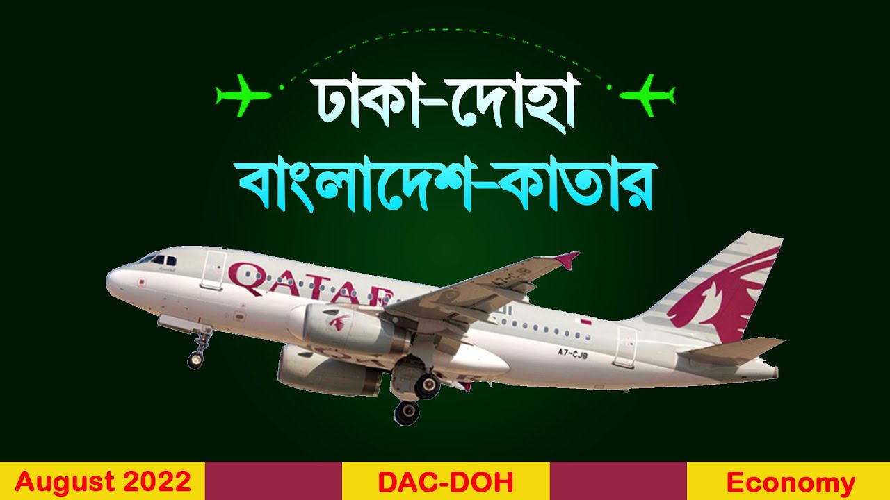বাংলাদেশ টু কাতার টিকেটের দাম কত? Dhaka to Doha Air Ticket Price 2022