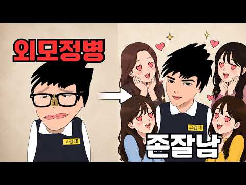 Thumbnail for [고경태]찐따남이 잘생겨지면 생기는일 ㅋㅋㅋ (feat. 라식 라섹 스마일라식 할 때 필독)