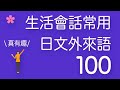 【生活常用】日文外來語100選（原文＋例句）越唸越有趣！跟日本人Ken學發音一次就唸對｜難易度★★☆☆☆