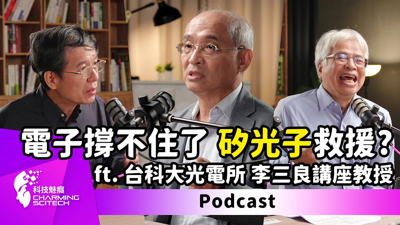 NO.20 特別企劃｜矽光子來襲！開啟光速運算新紀元 – feat. 國立臺灣科技大學光電工程研究所 李三良講座教授