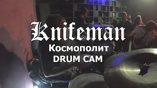 Knifeman - Космополит [Ishchenko Serhii] Drum Cam 14.09.2019