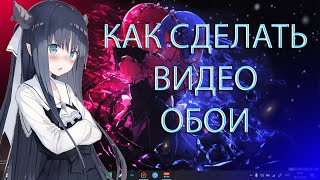КАК ПОСТАВИТЬ ВИДЕО ОБОИ НА ПК I Гайды I NEKKOSETT screenshot 4