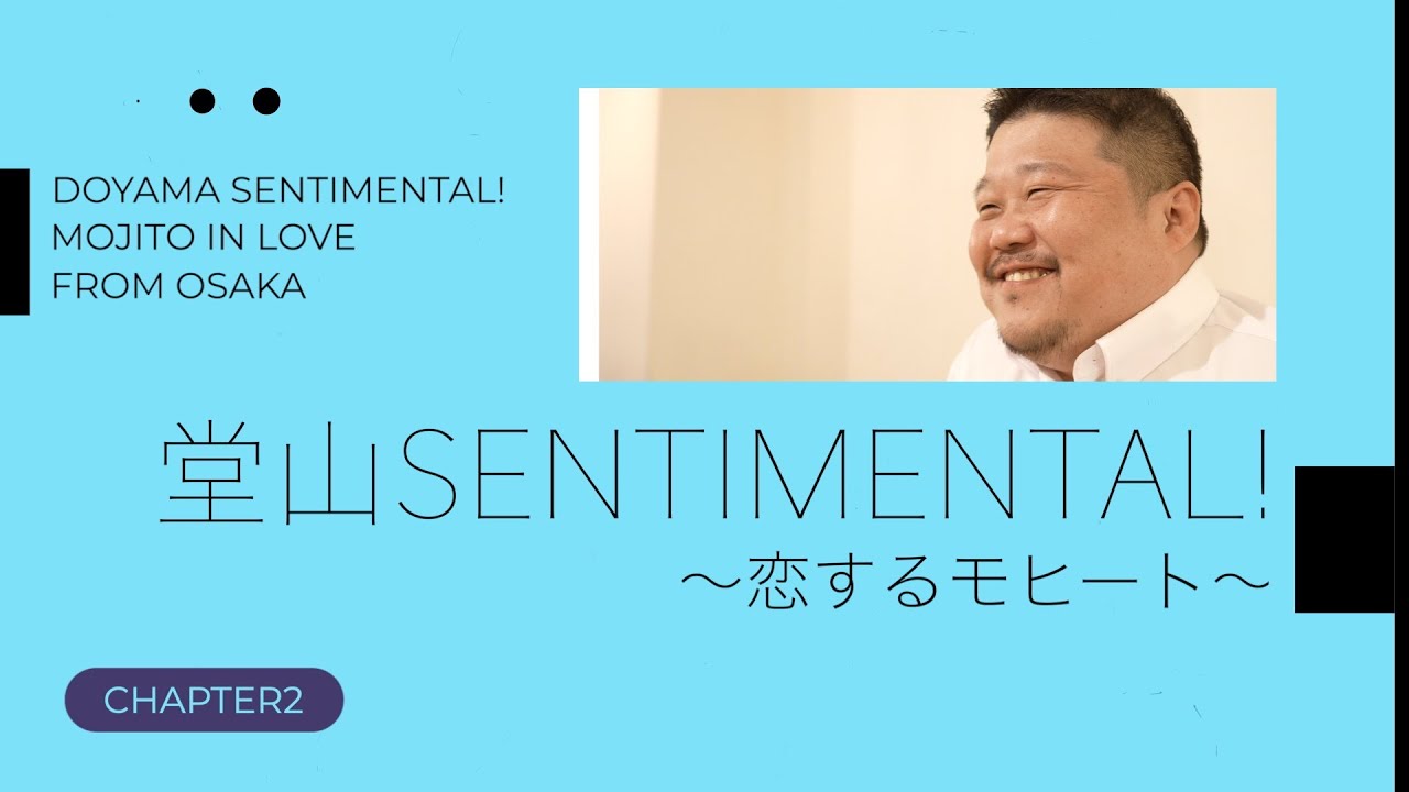 堂山センチメンタル！【第二話】ファーストデートの在り方  [英語・中国語・韓国語字幕付き]