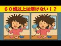 【間違え探しクイズ】全問解けたら天才！99％の人が解けない！？高齢者向けの間違え探し