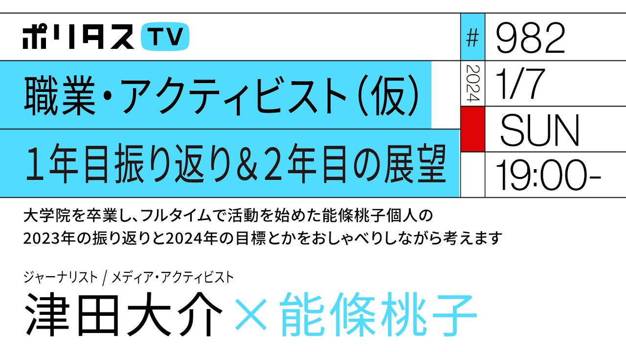 職業・アクティビスト（仮）１年目振り返り＆２年目の展望｜大学院を卒業し、フルタイムで活動を始めた能條桃子個人の2023年の振り返りと2024年の目標とかをおしゃべりしながら考えます｜津田大介（1/7）