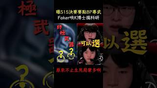 Keria決賽賽點差點搞科研 狂推Mikyx專武 原來不只8強蒙多練英啊 #t1