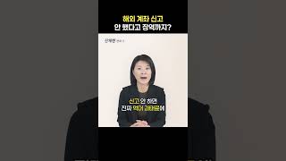 해외계좌신고 안 했다고 징역까지 #과태료 #해외계좌 #신고