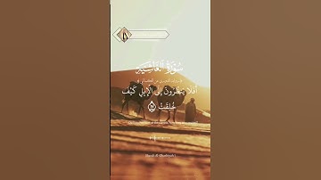 🏵️🍂 تلاوة عطرة لسورة الغاشية برواية الإمام الدوري عن الكسائي 🍂🏵️