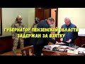 ГУБЕРНАТОР ПЕНЗЕНСКОЙ ОБЛАСТИ ЗАДЕРЖАН ЗА ВЗЯТКУ. Волхонский ЛАЙВ новости