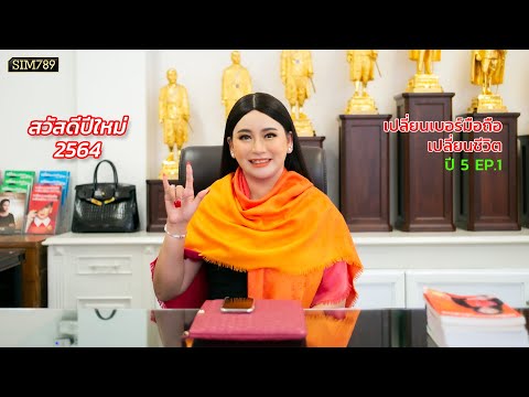 เปลี่ยนเบอร์มือถือเปลี่ยนชีวิต ปี5 ep.1 : สวัสดีปีใหม่ 2564