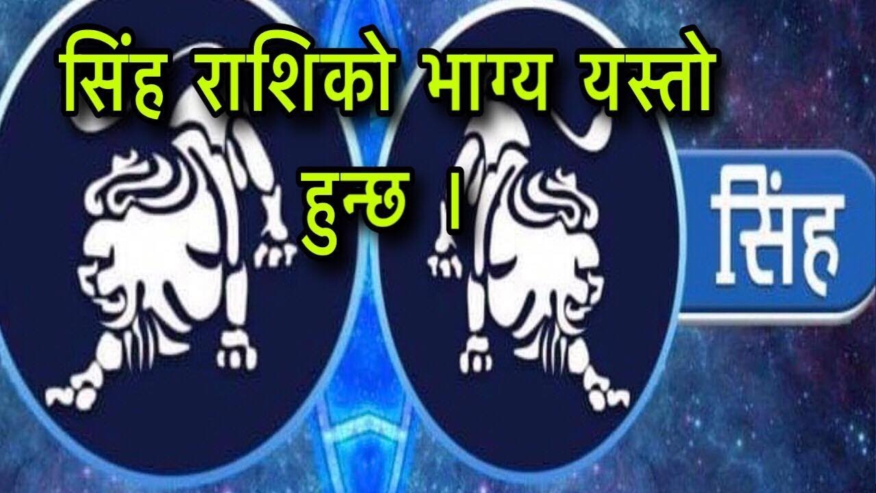 सिंह राशिको भाग्य यस्तो हुन्छ । Luck Of Singha Rashi - YouTube