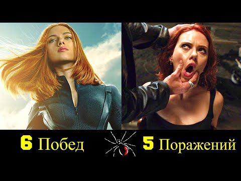 Видео: 💣 Черная Вдова - Все Победы и Поражения Наташи Романовой (Романофф) 🔥!