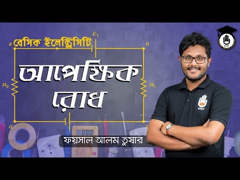 Polytechnic Basic Electricity- আপেক্ষিক রোধ [Relative resistance] Electrical & Gurukul [GOLN]