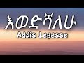 Addis Legesse Ewedshalew Lyrics እወድሻለሁ አዲስ ለገሰ Ethiopian Music