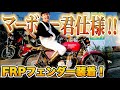 藤森慎吾、ヨンフォアにFRPフェンダーを装着！ついにマー坊くん仕様になりました！【子分系YouTuber】