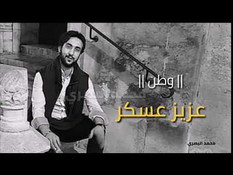 الشاعر عزيز عسكر وطن 2020 