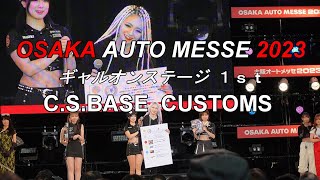 あ～ちゃむ　C.S.BASE CUSTOMS / 大阪オートメッセ2023  ギャルオンステージ