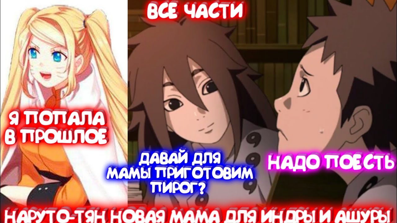 НАРУТО-ТЯН НОВАЯ МАМА ДЛЯ ИНДРЫ И АШУРЫ \ Альтернативный сюжет \ Все части
