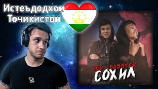 Reaction to Tajik Music - Басстер x Лео - Сохил | Премьера трека /  موزیک تاجیکی @farshidfamily