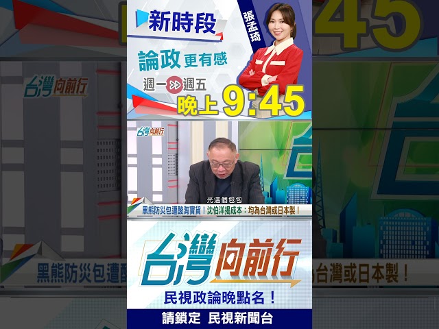 "防災包"買氣旺！范世平揭差異！｜台灣向前行2025.06.19