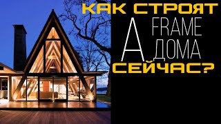 A-frame. Дом шалаш. А-дом.  Современные проекты.