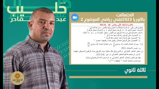 الاحتمالات  بكالوريا 2023  تقني رياضي الموضوع 02