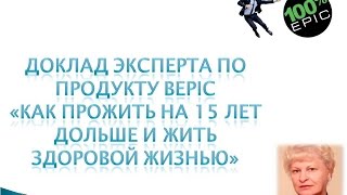 Вы узнаете как прожить на 15 лет больше Доклад эксперта! Bepic Вы узнаете как прожить на 15 лет больше Доклад эксперта! Bepic