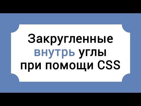 Закругленные внутрь углы при помощи CSS