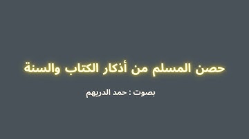حصن المسلم من أذكار الكتاب والسنة