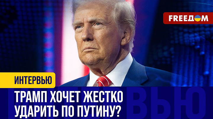 Снятие ОГРАНИЧЕНИЙ на удары по РФ и усиление ЭНЕРГЕТИЧЕСКИХ санкций: что задумал Трамп?