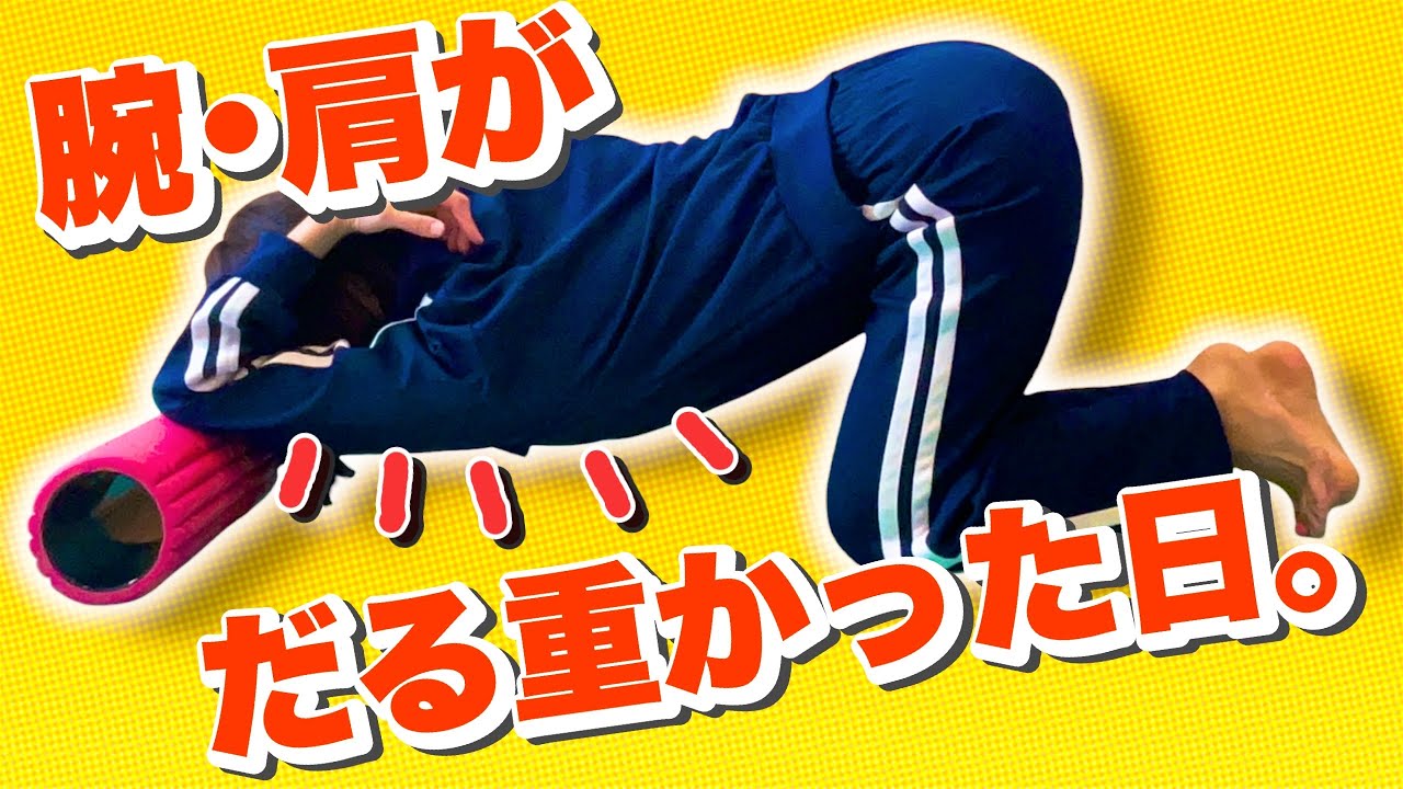 脇伸ばして、肩周りスッキリ!!