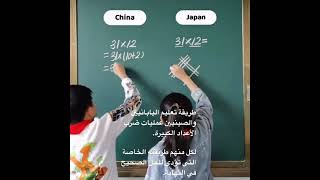 طريقة تعليم اليابانيين والصينيين عمليات ضرب الأعداد الكبيرة لكل منهم طريقته الخاصة .
