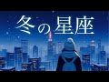 Re-Lyriq 「 冬の星座」