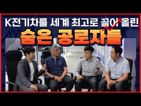 K전기차 K배터리를 세계 최고로 끌어 올린 숨은 공로자들