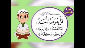 سورة الإخلاص مكرره للأطفال.. Sorat alekhlas الشيخ محمد أيوب