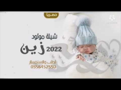 شيلة مولود باسم زين جديد 2022 لطلب بلاسماء 0556452550