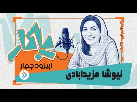 پادکست پاکار اپیزود چهار نیوشا مزیدآبادی مدیر روابط عمومی گروه ماموت