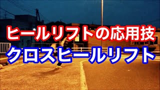 小野伸二がやべっちF.C.でやってた足技【クロスヒールリフト】