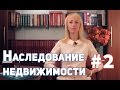 Наследование по завещанию. Наследование квартиры по завещанию