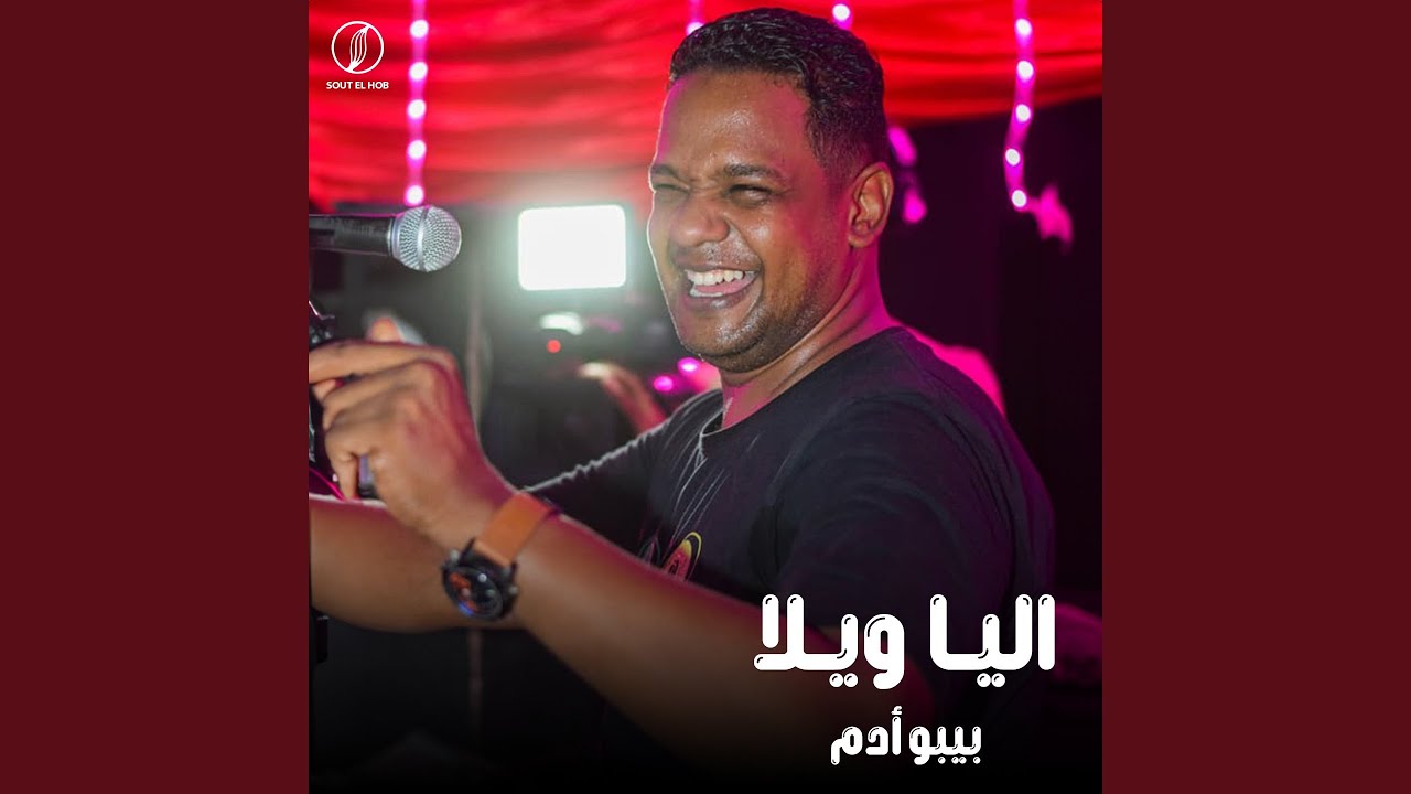 اليا ويلا - YouTube