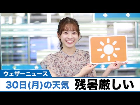 お天気キャスター解説 8月30日(月)の天気