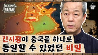 춘추전국시대와 진나라! 사마천의 〈사기〉로 보는 진시황제 7국 통일의 진짜 비결 | 진시황 | #벌거벗은세계사 #사피엔스