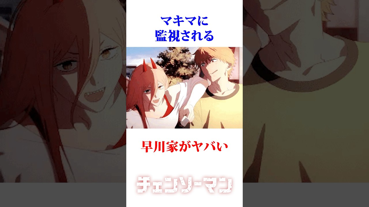 マキマに監視される早川家がヤバい #チェンソーマン