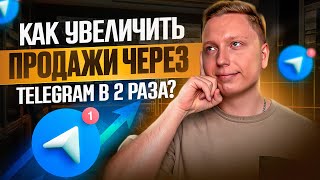 Как увеличить продажи через Telegram в 2 раза?! Разбор кейса.