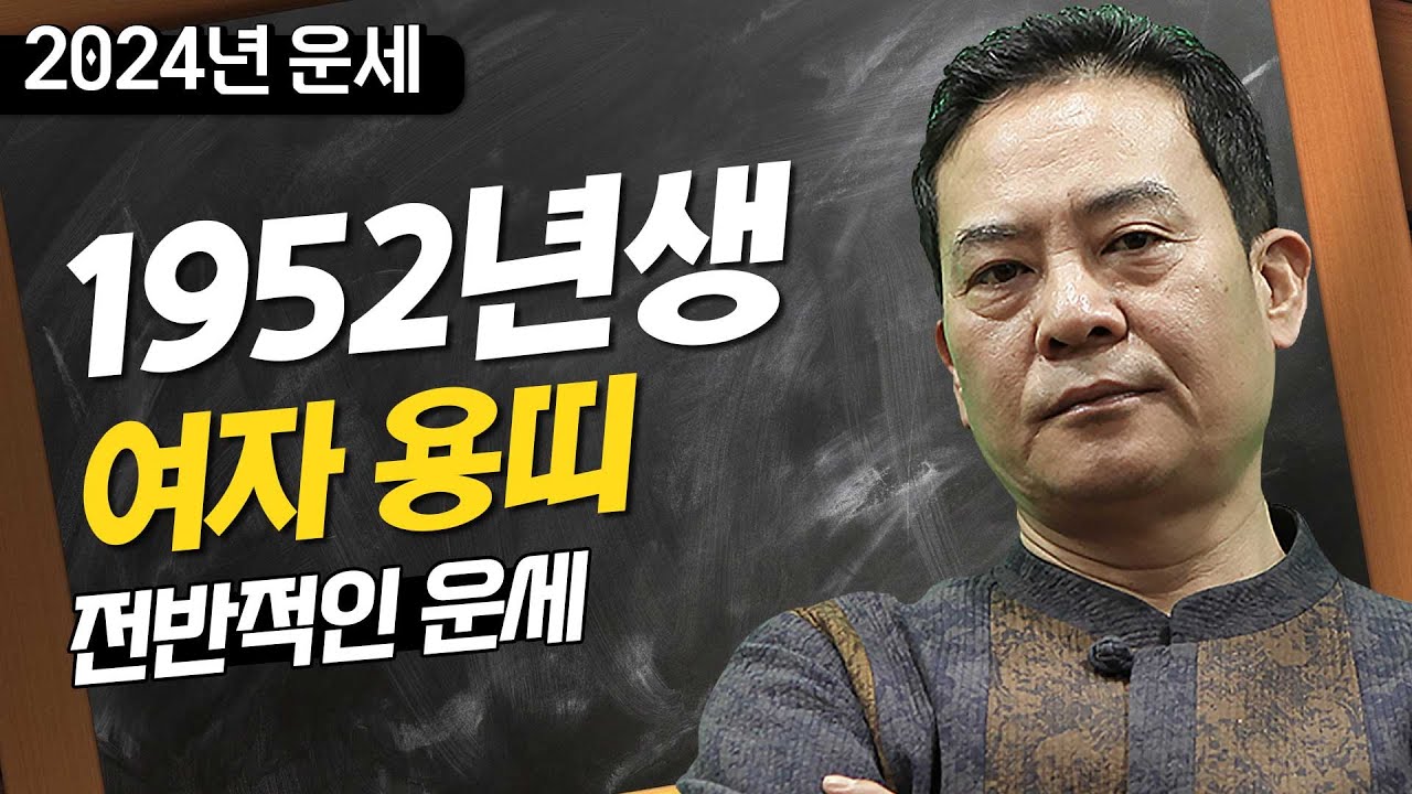 2024년 갑진년 운세 / 1952년생 여자 용띠의 전반적인 운세 YouTube