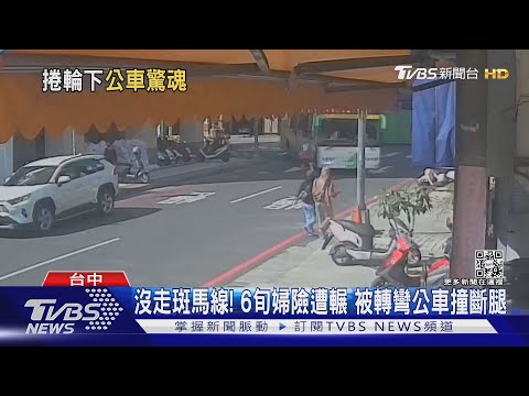 沒走斑馬線! 6旬婦險遭輾 被轉彎公車撞斷腿 ｜TVBS新聞