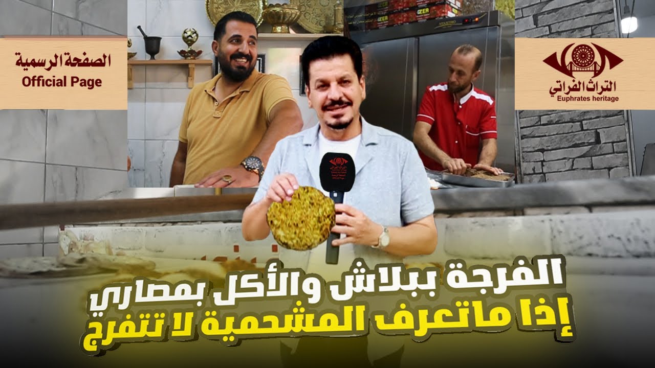 الفرجة ببلاش والأكل بمصاري إذا ماتعرف المشحمية لا تتفرج  | شلي ناعم #التراث_الفراتي #الصفحة_الرسمية