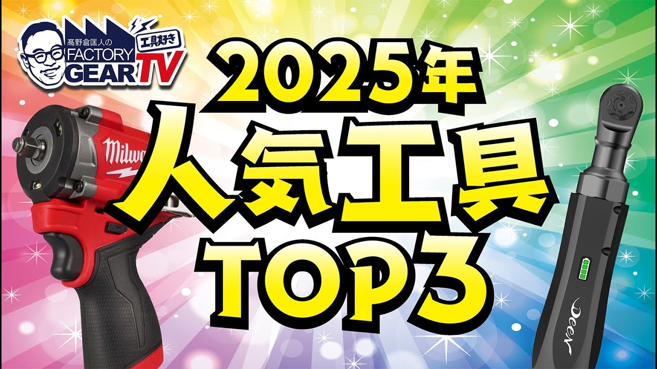 【2025】人気工具TOP3！【Vol.602】