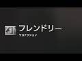 [Lyrics] フレンドリー - Off Main Vocal / サカナクション