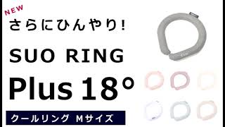 NEW さらにヒンヤリ！ SUO RING Plus 18° クールリング Mサイズ　暑さ対策 ひんやりグッズ 熱中症対策 SUO クールリング 18度 新作